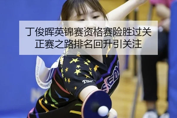 丁俊晖英锦赛资格赛险胜过关 正赛之路排名回升引关注