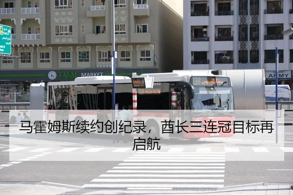 马霍姆斯续约创纪录，酋长三连冠目标再启航