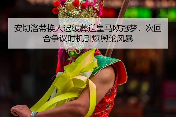 an-qie-luo-di-huan-ren-chi-huan-zang-song-huang-ma-ou-guan-meng-ci-hui-he-zheng-yi-shi-ji-yin-bao-yu-lun-feng-bao-2-888.jpg