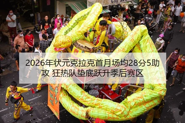 nian-zhuang-yuan-ke-la-ke-shou-yue-chang-jun-fen-zhu-gong-kuang-re-dui-dian-di-yue-sheng-ji-hou-sai-qu-2-532.jpg