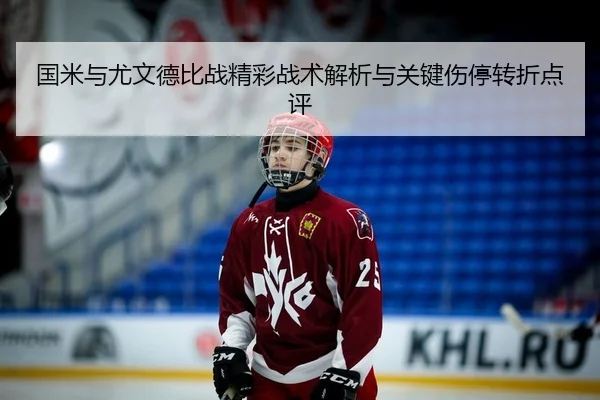 国米与尤文德比战精彩战术解析与关键伤停转折点评