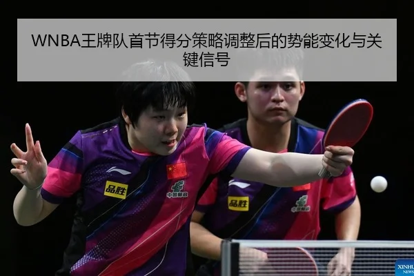 wang-pai-dui-shou-jie-de-fen-ce-lve-tiao-zheng-hou-de-shi-neng-bian-hua-yu-guan-jian-xin-hao-2-904.jpg