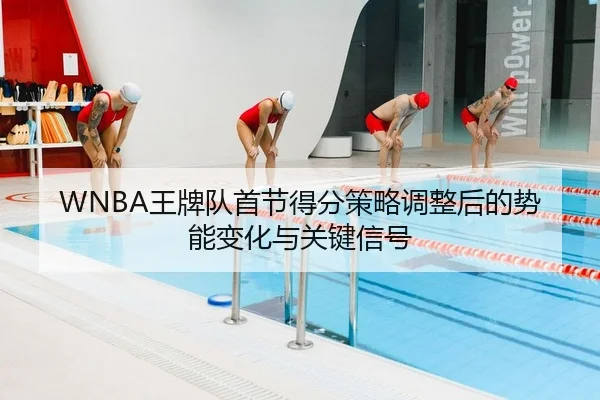 WNBA王牌队首节得分策略调整后的势能变化与关键信号